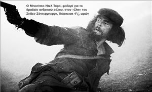 Ο Μπενίτσιο Ντελ Τόρο, φαβορί για το  βραβείο ανδρικού ρόλου, στον «Che» του   Στίβεν Σόντερμπεργκ, διάρκειας 4 1/2 ωρών  