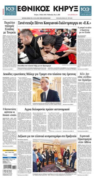 ΕΘΝΙΚΟΣ ΚΗΡΥΞ