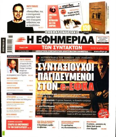 Η ΕΦΗΜΕΡΙΔΑ ΤΩΝ ΣΥΝΤΑΚΤΩΝ