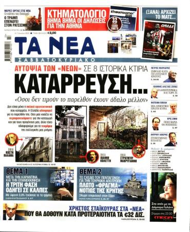Τα Νέα