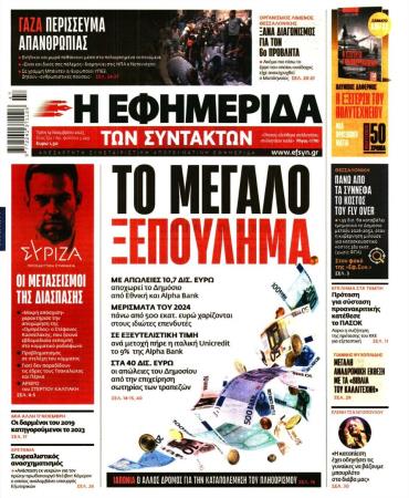 Η ΕΦΗΜΕΡΙΔΑ ΤΩΝ ΣΥΝΤΑΚΤΩΝ