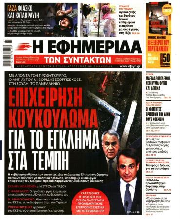 Η ΕΦΗΜΕΡΙΔΑ ΤΩΝ ΣΥΝΤΑΚΤΩΝ