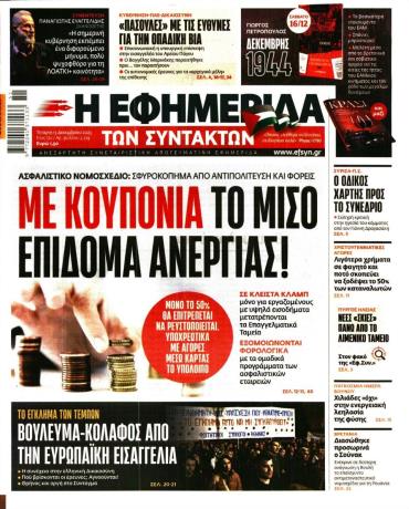 Η ΕΦΗΜΕΡΙΔΑ ΤΩΝ ΣΥΝΤΑΚΤΩΝ