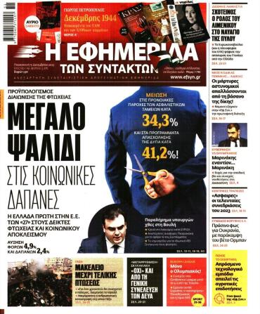 Η ΕΦΗΜΕΡΙΔΑ ΤΩΝ ΣΥΝΤΑΚΤΩΝ