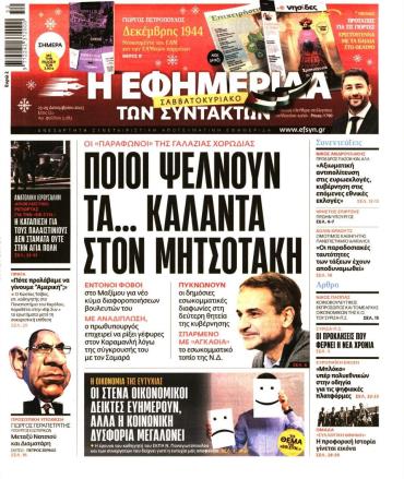 Η ΕΦΗΜΕΡΙΔΑ ΤΩΝ ΣΥΝΤΑΚΤΩΝ