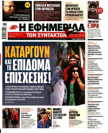 Η ΕΦΗΜΕΡΙΔΑ ΤΩΝ ΣΥΝΤΑΚΤΩΝ