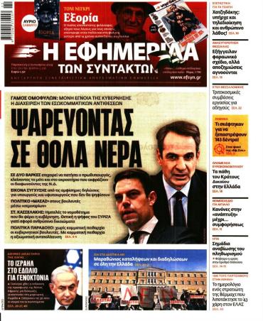 Η ΕΦΗΜΕΡΙΔΑ ΤΩΝ ΣΥΝΤΑΚΤΩΝ