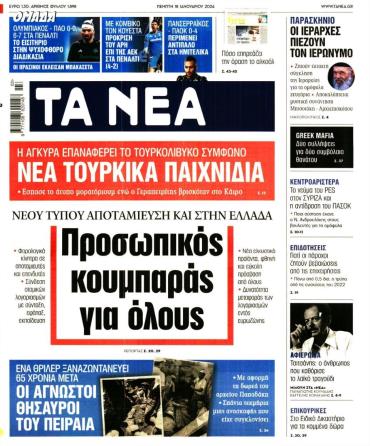 Τα Νέα