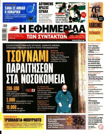 Η ΕΦΗΜΕΡΙΔΑ ΤΩΝ ΣΥΝΤΑΚΤΩΝ