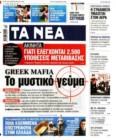 Τα Νέα