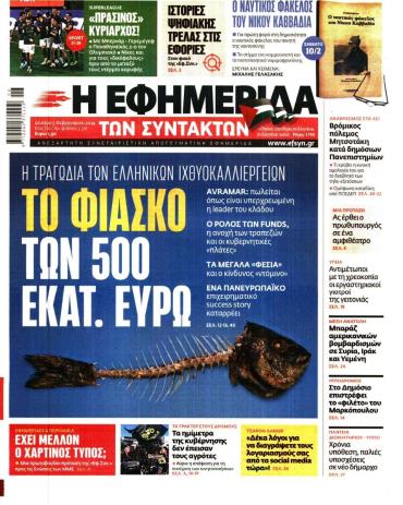 Η ΕΦΗΜΕΡΙΔΑ ΤΩΝ ΣΥΝΤΑΚΤΩΝ