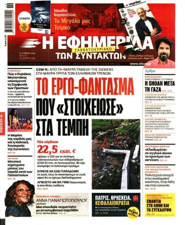 Η ΕΦΗΜΕΡΙΔΑ ΤΩΝ ΣΥΝΤΑΚΤΩΝ