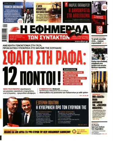 Η ΕΦΗΜΕΡΙΔΑ ΤΩΝ ΣΥΝΤΑΚΤΩΝ