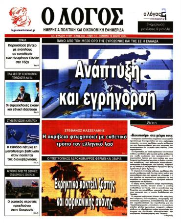 Ο ΛΟΓΟΣ