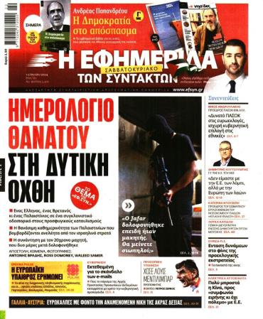 Η ΕΦΗΜΕΡΙΔΑ ΤΩΝ ΣΥΝΤΑΚΤΩΝ