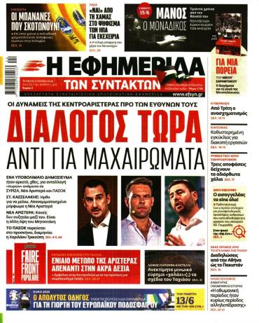 Η ΕΦΗΜΕΡΙΔΑ ΤΩΝ ΣΥΝΤΑΚΤΩΝ