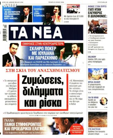 Τα Νέα