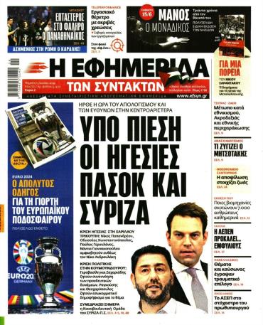 Η ΕΦΗΜΕΡΙΔΑ ΤΩΝ ΣΥΝΤΑΚΤΩΝ