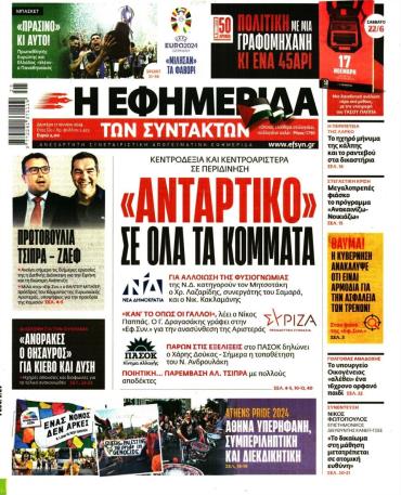 Η ΕΦΗΜΕΡΙΔΑ ΤΩΝ ΣΥΝΤΑΚΤΩΝ