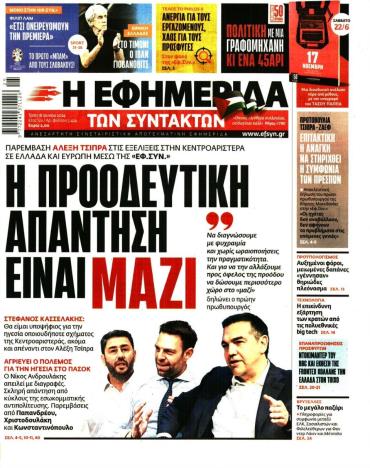 Η ΕΦΗΜΕΡΙΔΑ ΤΩΝ ΣΥΝΤΑΚΤΩΝ