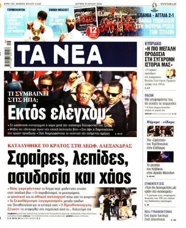 Τα Νέα