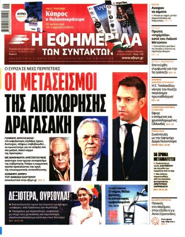 Η ΕΦΗΜΕΡΙΔΑ ΤΩΝ ΣΥΝΤΑΚΤΩΝ