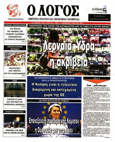 Ο ΛΟΓΟΣ