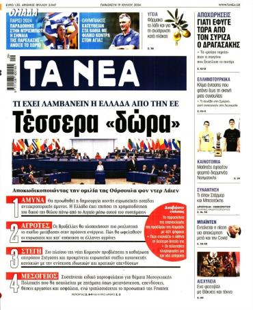 Τα Νέα