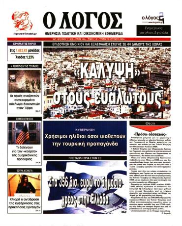 Ο ΛΟΓΟΣ