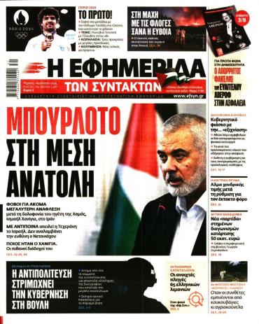 Η ΕΦΗΜΕΡΙΔΑ ΤΩΝ ΣΥΝΤΑΚΤΩΝ