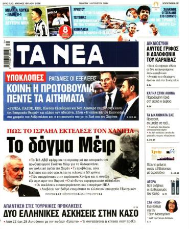 Τα Νέα