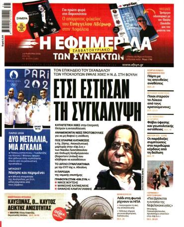 Η ΕΦΗΜΕΡΙΔΑ ΤΩΝ ΣΥΝΤΑΚΤΩΝ