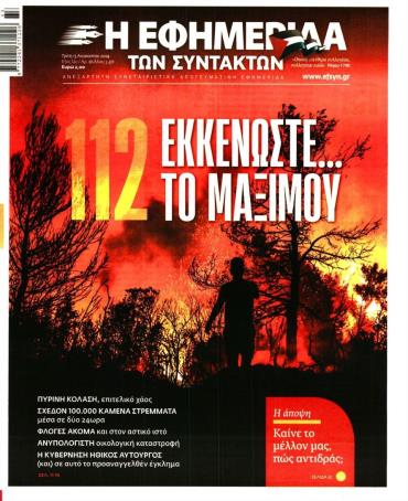 Η ΕΦΗΜΕΡΙΔΑ ΤΩΝ ΣΥΝΤΑΚΤΩΝ