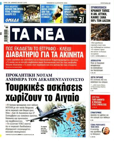 Τα Νέα