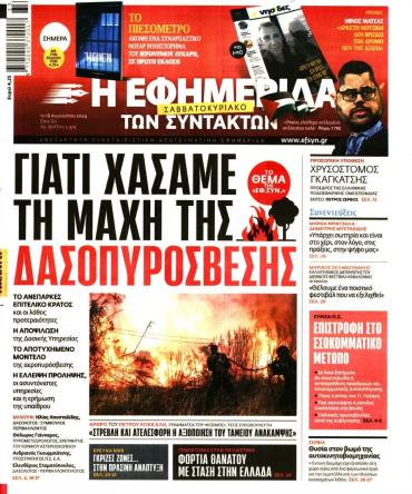 Η ΕΦΗΜΕΡΙΔΑ ΤΩΝ ΣΥΝΤΑΚΤΩΝ