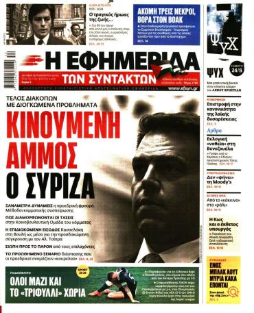 Η ΕΦΗΜΕΡΙΔΑ ΤΩΝ ΣΥΝΤΑΚΤΩΝ