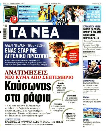 Τα Νέα