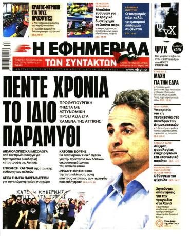 Η ΕΦΗΜΕΡΙΔΑ ΤΩΝ ΣΥΝΤΑΚΤΩΝ