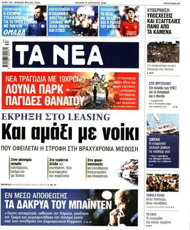 Τα Νέα