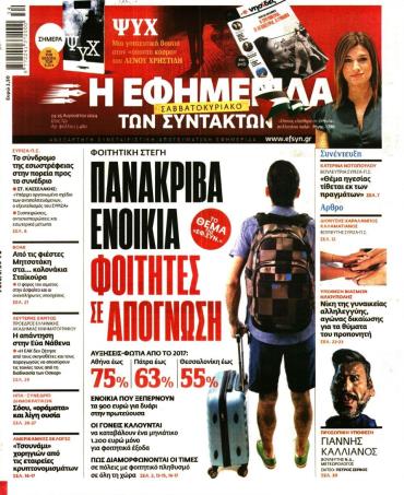 Η ΕΦΗΜΕΡΙΔΑ ΤΩΝ ΣΥΝΤΑΚΤΩΝ