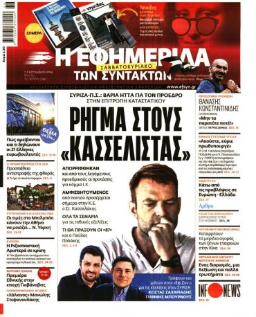 Η ΕΦΗΜΕΡΙΔΑ ΤΩΝ ΣΥΝΤΑΚΤΩΝ