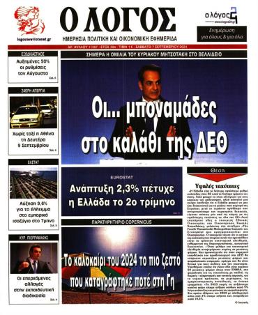 Ο ΛΟΓΟΣ