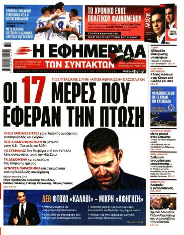 Η ΕΦΗΜΕΡΙΔΑ ΤΩΝ ΣΥΝΤΑΚΤΩΝ