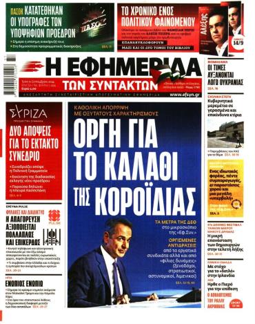 Η ΕΦΗΜΕΡΙΔΑ ΤΩΝ ΣΥΝΤΑΚΤΩΝ