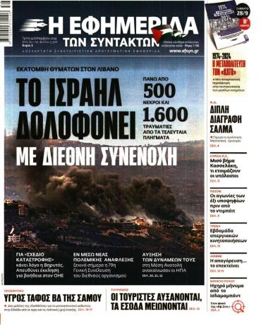 Η ΕΦΗΜΕΡΙΔΑ ΤΩΝ ΣΥΝΤΑΚΤΩΝ