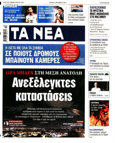 Τα Νέα