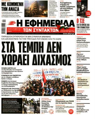 Η ΕΦΗΜΕΡΙΔΑ ΤΩΝ ΣΥΝΤΑΚΤΩΝ