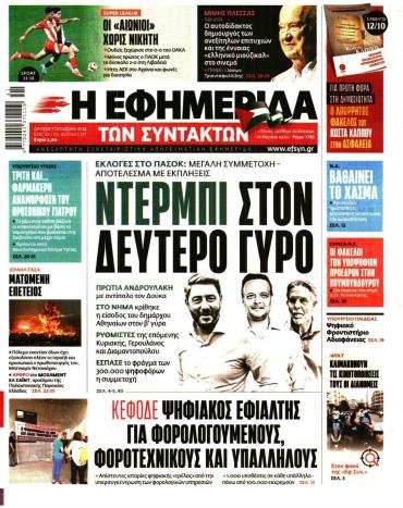 Η ΕΦΗΜΕΡΙΔΑ ΤΩΝ ΣΥΝΤΑΚΤΩΝ