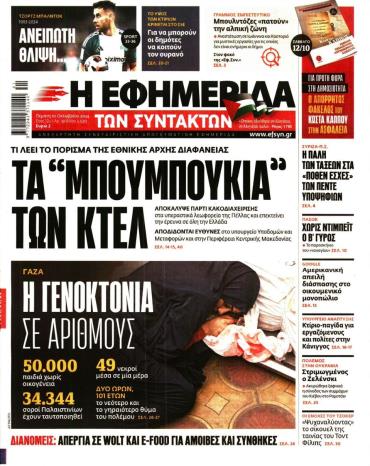 Η ΕΦΗΜΕΡΙΔΑ ΤΩΝ ΣΥΝΤΑΚΤΩΝ