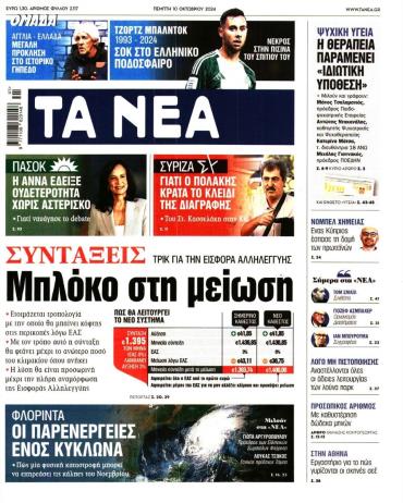 Τα Νέα
